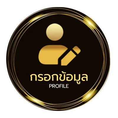 โปรไฟล์ เงินเดือน ราชการ
